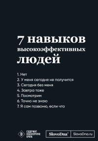 Мотивационный блокнот SlovoDna. 7 навыков высокоэффективных людей (формат А5, 128 стр., Коллекция #3). Караваев К.