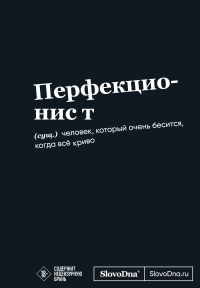 Мотивационный блокнот SlovoDna. Перфекционист (формат А5, 128 стр. Коллекция #3). Караваев К.