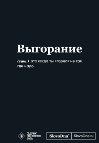 Мотивационный блокнот SlovoDna. Выгорание (формат А5, 128 стр. Коллекция #3). Караваев К.
