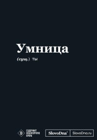 Мотивационный блокнот SlovoDna. Умница (формат А5, 128 стр. Коллекция #3). Караваев К.