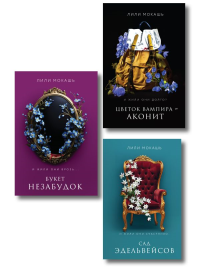 Комплект из 3-х книг Лили Мокашь: Цветок вампира - аконит (#1) + Букет незабудок (#2) + Сад эдельвейсов (#3). Мокашь Л.