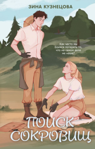 Поиск сокровищ. Кузнецова З.