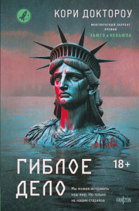 Гиблое дело. Доктороу К.