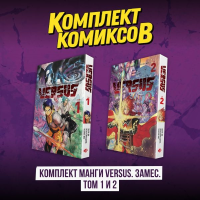 Комплект манги VERSUS. Замес. Том 1 и 2. One
