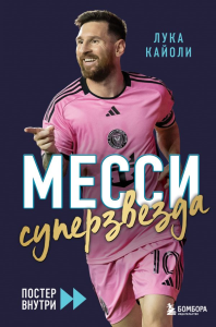 Месси. Суперзвезда (с постером). Кайоли Л.