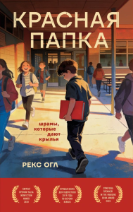Красная папка. Шрамы, которые дают крылья. Огл Рекс