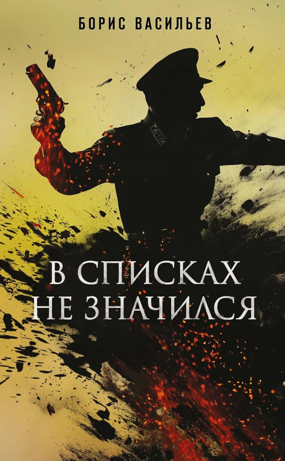 В списках не значился. Васильев Б.Л.