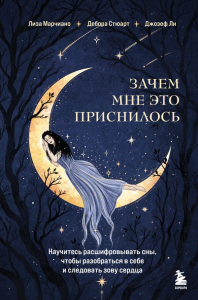 Зачем мне это приснилось. Научитесь расшифровывать сны, чтобы разобраться в себе и следовать зову сердца. Марчиано Лиза, Стюарт Дебора, Ли Джозеф