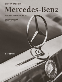 Саорнил В.. Mercedes-Benz. Эксклюзивный фотоальбом. История длиной в 140 лет (2-е изд.)
