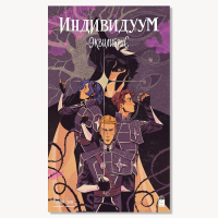 Постер "Индивидуум".