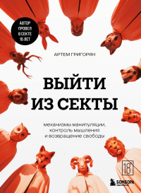 Выйти из секты. Механизмы манипуляции, контроль мышления и возвращение свободы. Григорян А.В.
