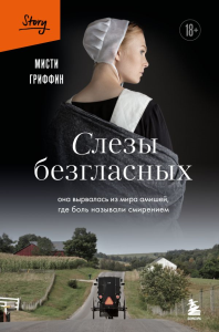 Слезы безгласных. Она вырвалась из мира амишей, где боль называли смирением. Гриффин М.
