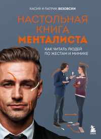 Везовски К., Везовски П.. Настольная книга менталиста. Как читать людей по жестам и мимике