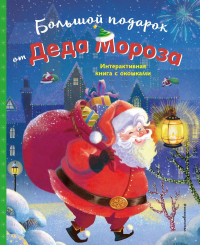 Большой подарок от Деда Мороза. <не указано>