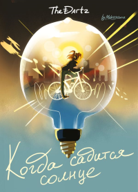 Когда садится солнце. The Dartz. Курцман Ди