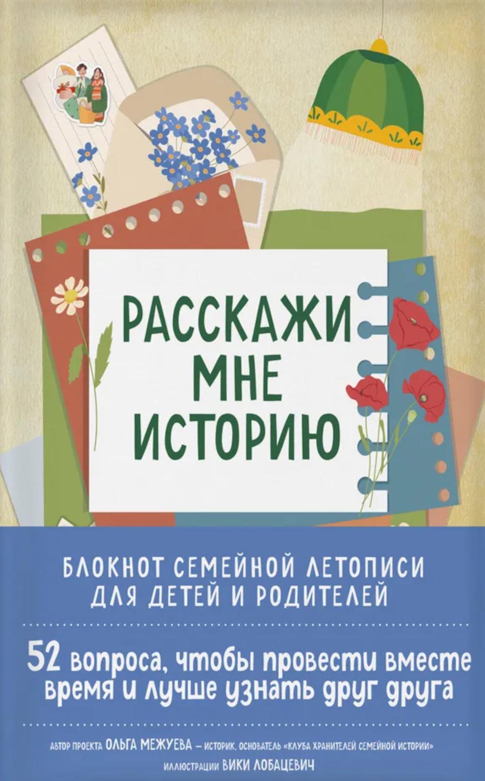 Межуева О.В.. Расскажи мне историю. Блокнот семейной летописи для детей и родителей