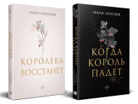 Комплект из 2-х книг: Когда король падет + Королева восстанет. Нихофф М.