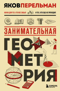 Занимательная геометрия. Новое оформление. Перельман Я. И.