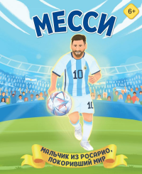 Месси. Мальчик из Росарио, покоривший мир (6+). Данилова Л.В.