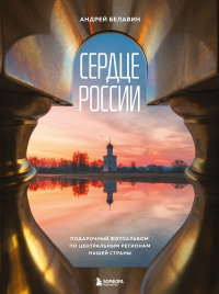 Сердце России. Подарочный фотоальбом по центральным регионам нашей страны. Белавин А.В.