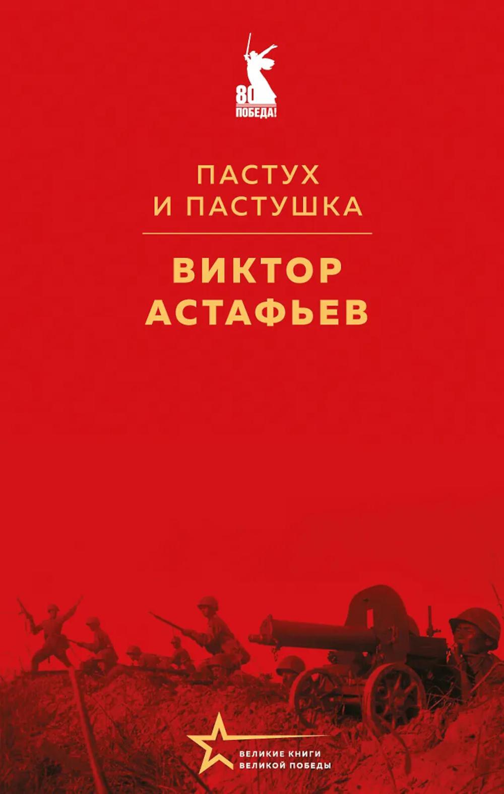 Астафьев В.П.. Пастух и пастушка