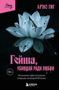 Гейша, убившая ради любви. Интимное преступление, ставшее легендой Японии. Гиг Арно
