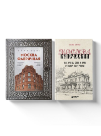 . Москва эпохи промышленного переворота. Комплект из 2 книг (ИК)