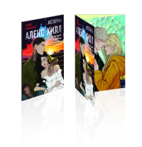 Кира Мори, Хилл А.. Истории Алекс Хилл (комплект открыток)