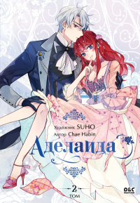 Аделаида. Том 2. Chae H.