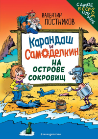Карандаш и Самоделкин на Острове сокровищ (ил. Ю. Якунина). Постников В.Ю.