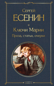 Ключи Марии. Проза, статьи, очерки. Есенин С.А.