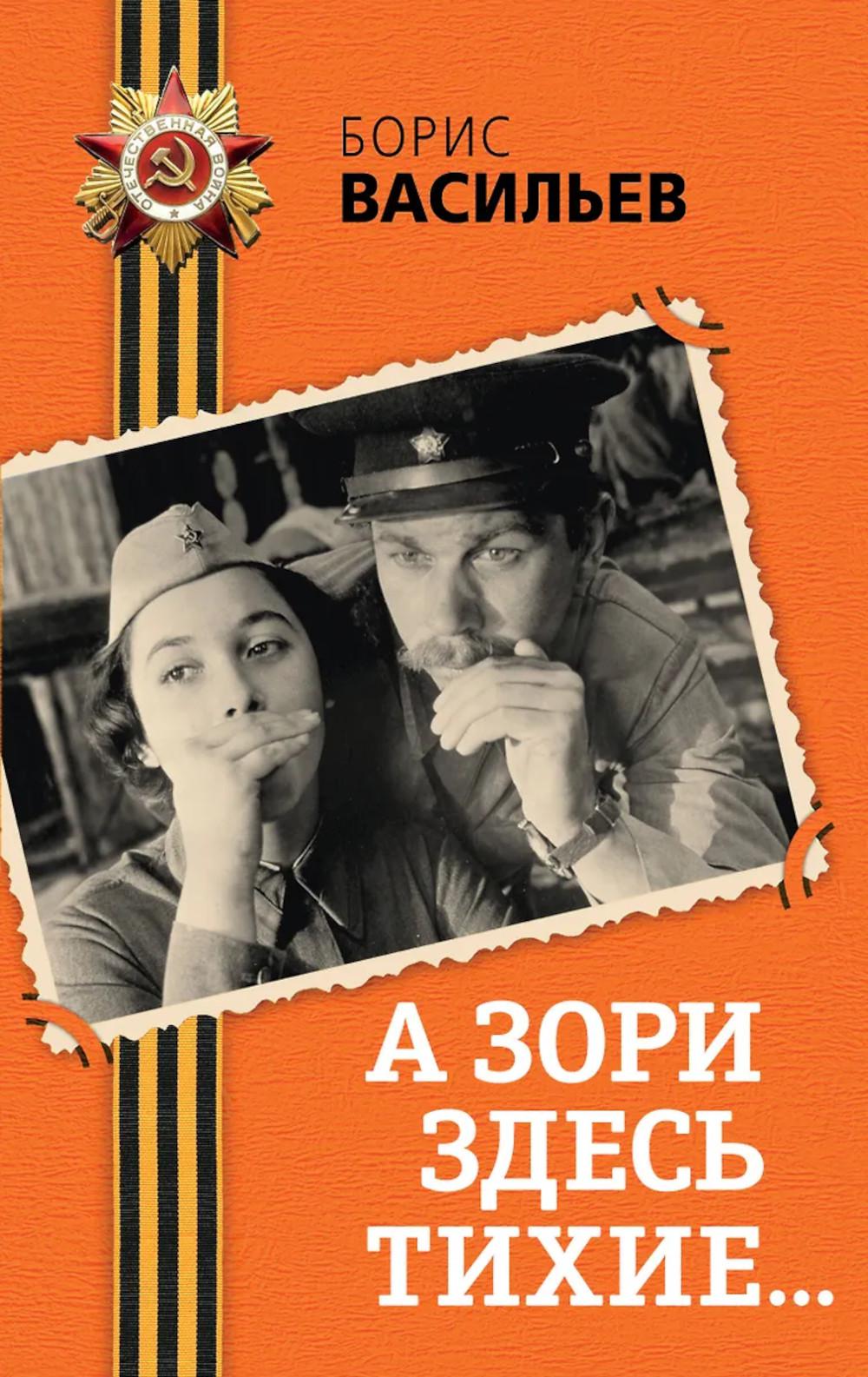 Васильев Б.Л.. А зори здесь тихие...