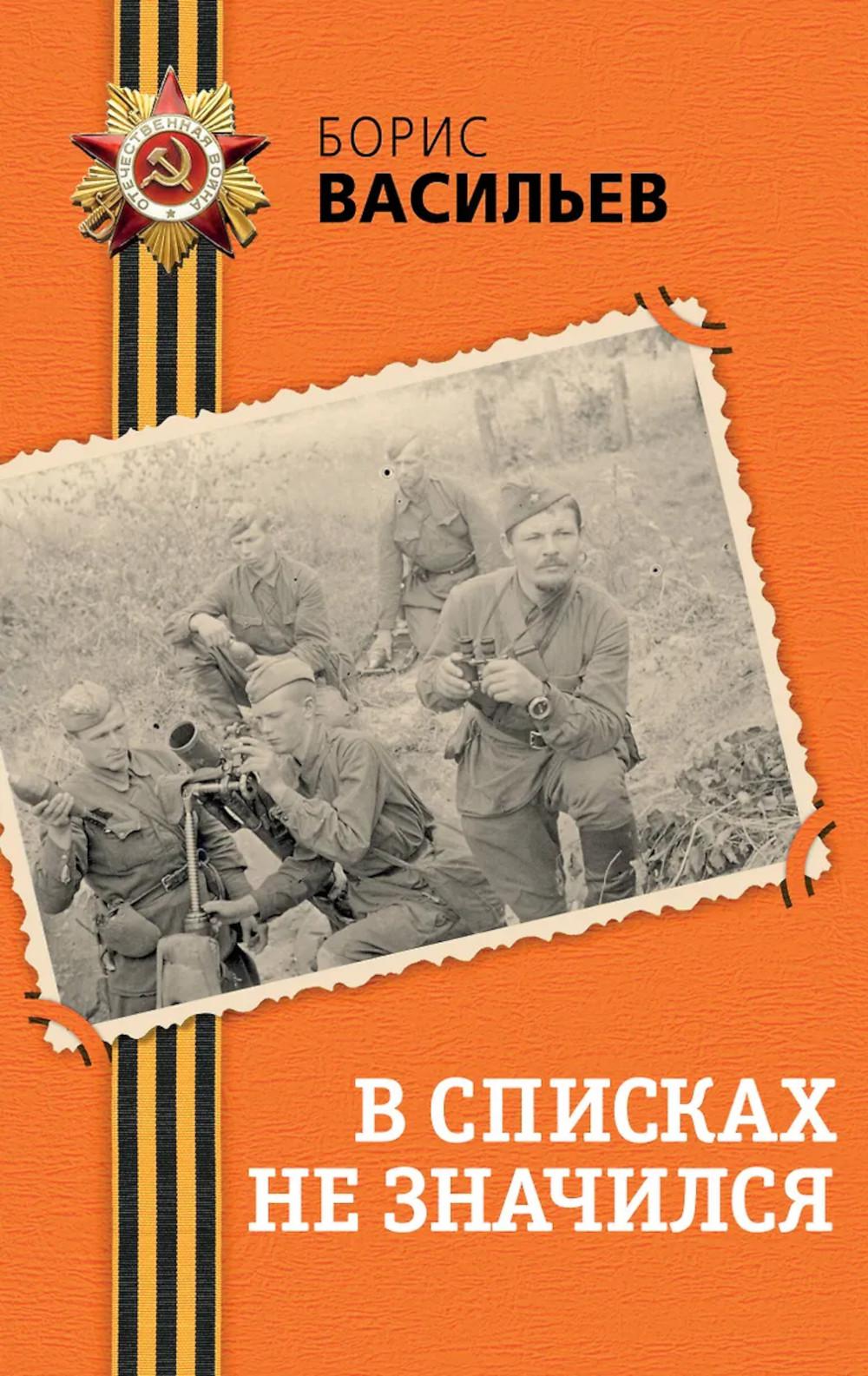 Васильев Б.Л.. В списках не значился