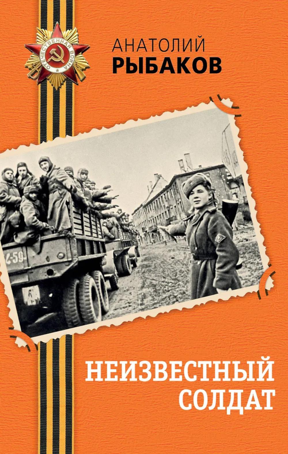 Рыбаков А.Н.. Неизвестный солдат