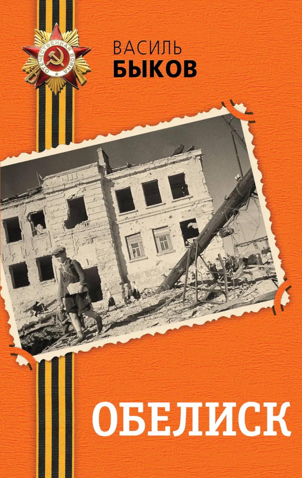 Быков В.В.. Обелиск