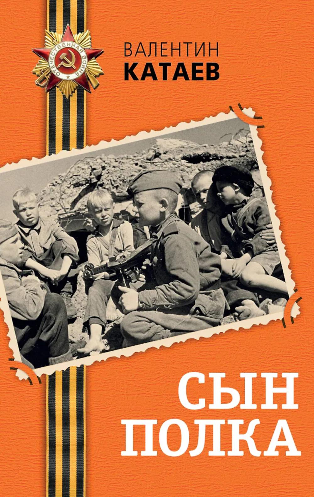 Катаев В.П.. Сын полка