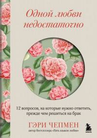Чепмен Г.. Одной любви недостаточно. 12 вопросов, на которые нужно ответить, прежде чем решиться на брак