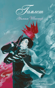 Гамлет. Шекспир У.