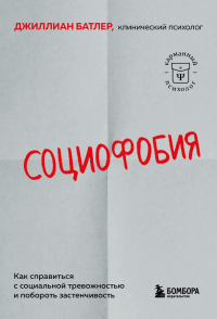 Батлер Джиллиан. Социофобия. Как справиться с социальной тревожностью и побороть застенчивость