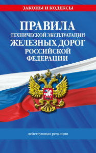Правила технической эксплуатации железных дорог РФ. Действующая редакция (мягкий переплет). <не указано>