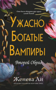 Ужасно богатые вампиры. Второй Обряд (#2). Ли Ж.