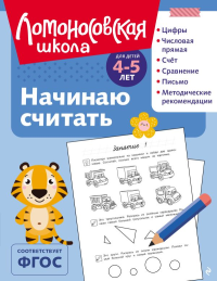 Пьянкова Е.А., Володина Н.В.. Начинаю считать: для детей 4-5 лет (ч/б)