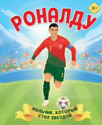 Роналду. Мальчик, который стал звездой (6+). Данилова Л.В.