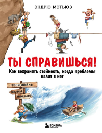 Ты справишься! Как сохранять стойкость, когда проблемы валят с ног. Мэтьюз Эндрю