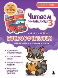 Читаем по-английски 3. Буквосочетания: первые шаги к сложным словам. Морозов А.Ю.