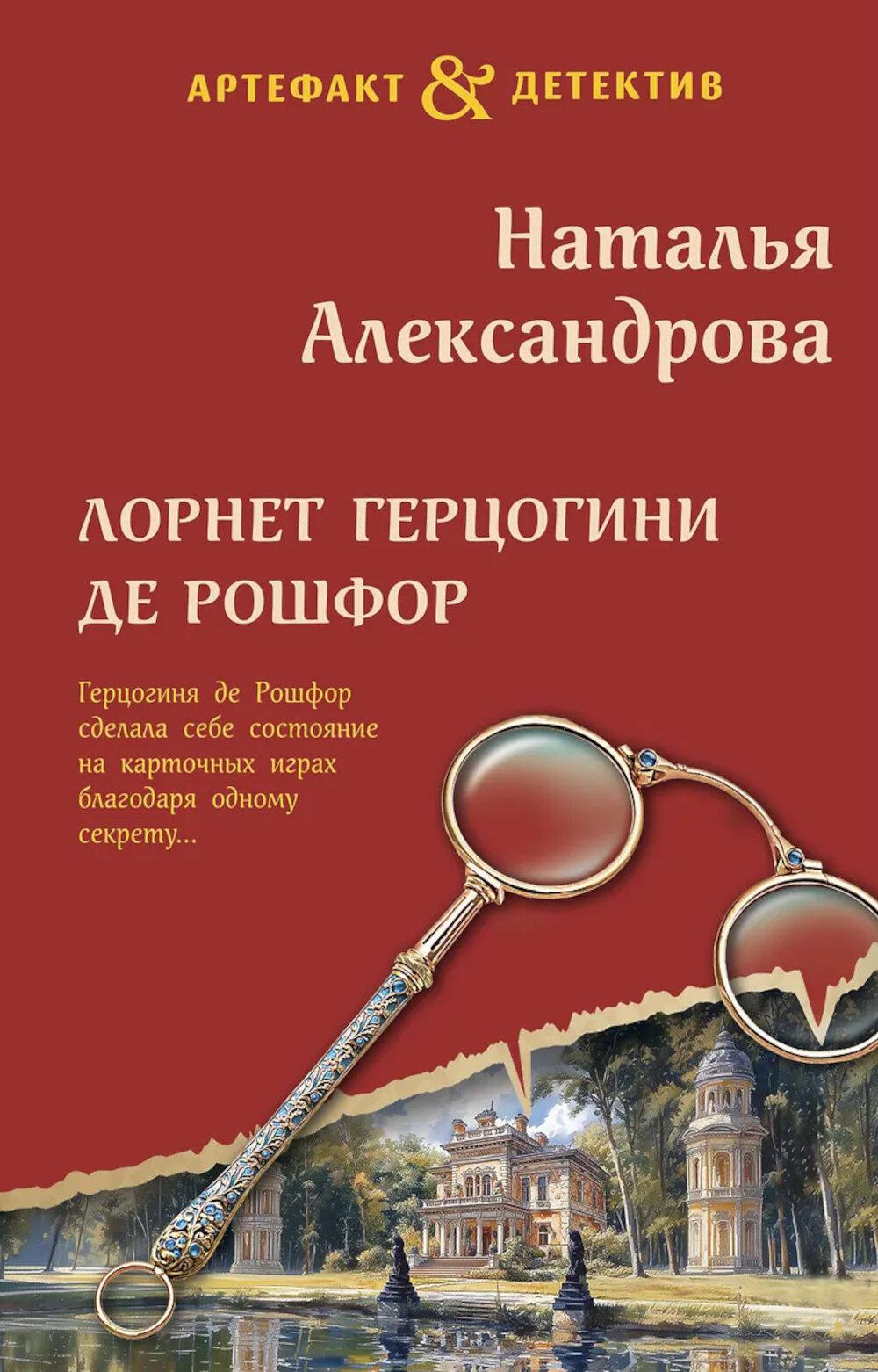 Лорнет герцогини де Рошфор. Александрова Н.Н.