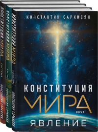 Конституция мира: комплект из 3-х книг. Саркисян К.В.