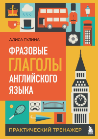 Фразовые глаголы английского языка. Практический тренажер. Гулина А.А.