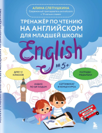 Тренажер по чтению на английском для младшей школы. Слепушкина А.Э.