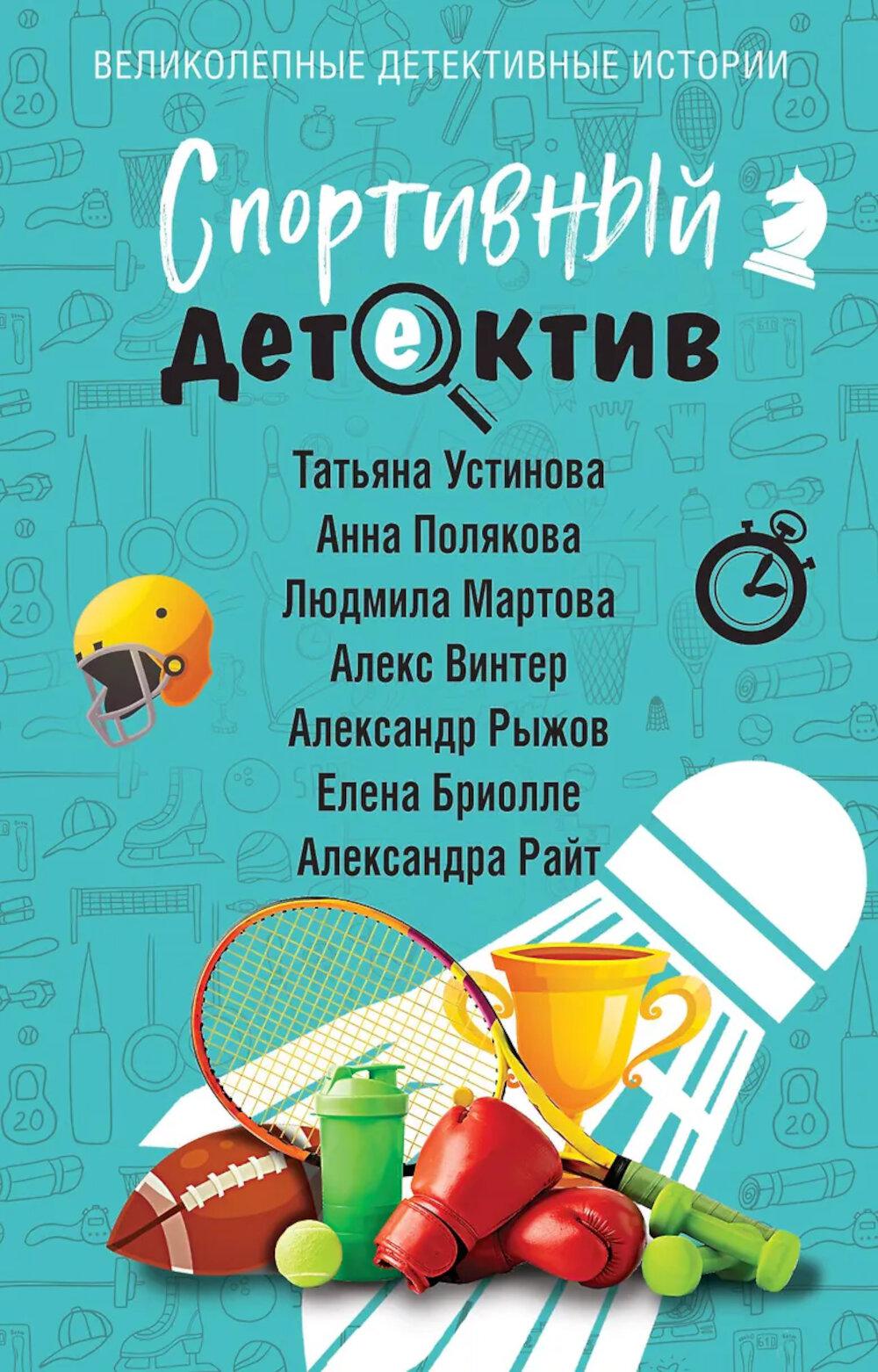 Устинова, Полякова, Мартова, Винтер, Рыжов, Бриолле, Райт. Спортивный детектив